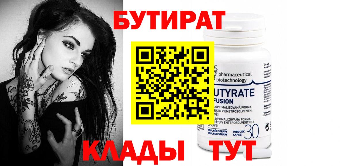Бутират Butirat Златоуст
