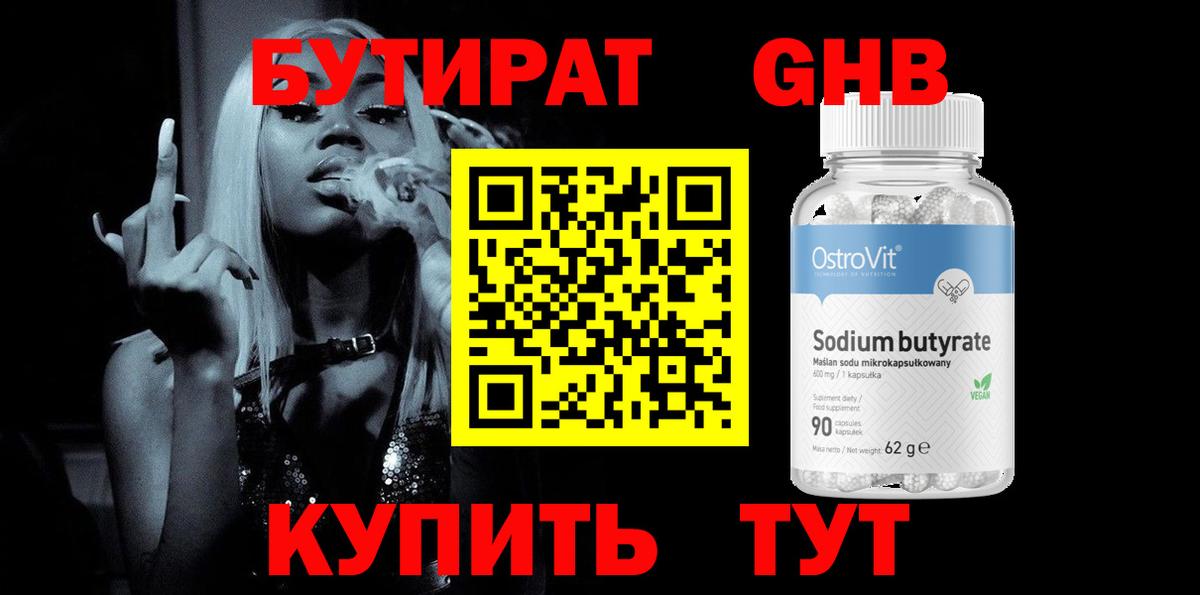 Златоуст  БУТИРАТ 99%  Вход с VPN 